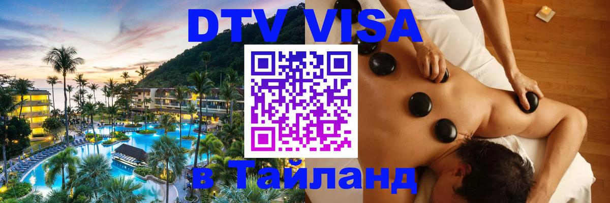 Купить DTV визу в Таиланд Электросталь 
