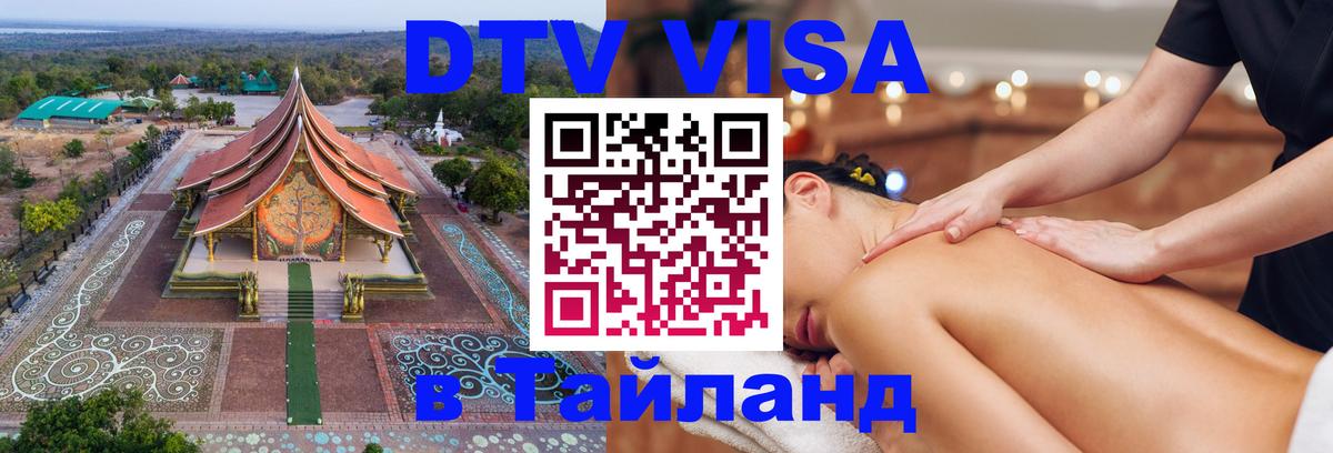 DTV (ДТВ) visa Таиланд 